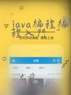 java编程编程入门