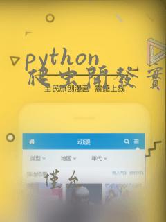 python 爬虫开发实例