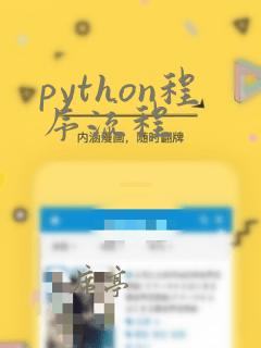 python程序流程