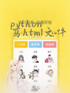 python 写html文件