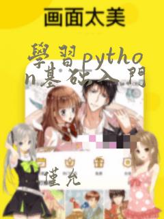 学习python基础入门