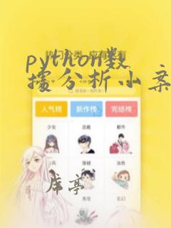 python数据分析小案例
