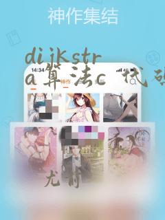 dijkstra算法c 代码