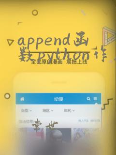 append函数python作用