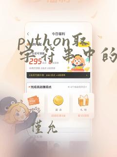 python取字符串中的字符