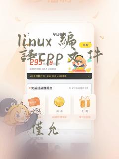 linux 编译cpp文件