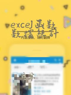 excel函数数据统计