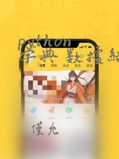 python 字典 数据结构