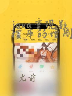 java实现数据库的增删改查
