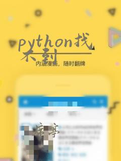 python找不到