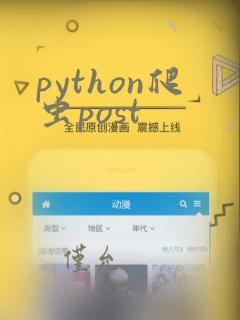 python爬虫post