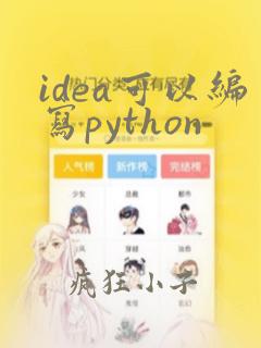 idea可以编写python