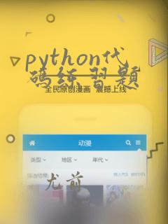 python代码练习题