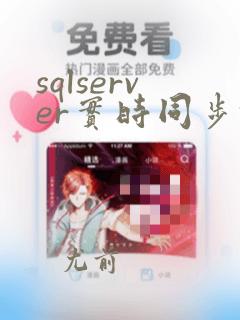 sqlserver实时同步mysql