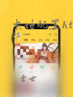 本地配置https