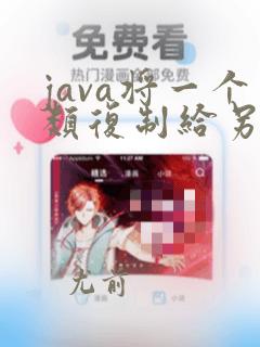 java将一个类复制给另一个类