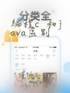 编程c  和java区别