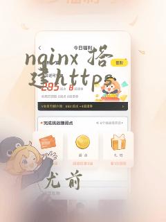 nginx 搭建https