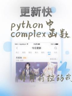 python中complex函数