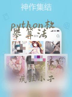 python枚举算法
