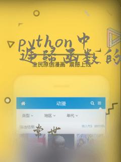 python中递归函数的调用次数