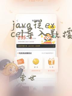 java从excel导入数据