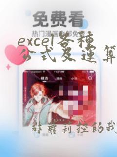 excel各种公式及运算符的使用方法