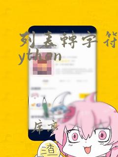 列表转字符串python