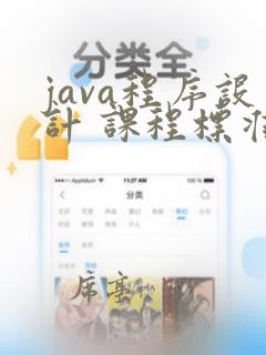 java程序设计 课程标准