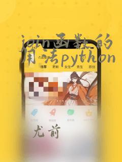 join函数的用法python