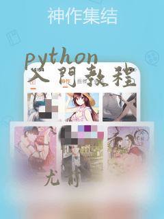 python 入门教程