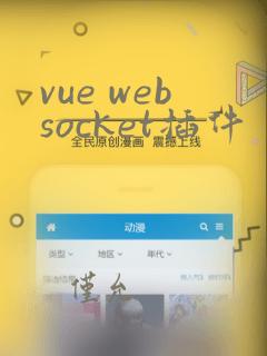 vue websocket插件