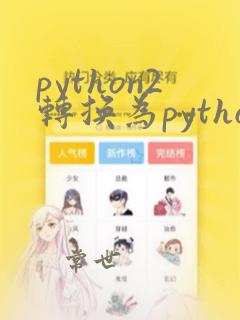 python2转换为python3