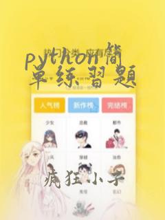 python简单练习题