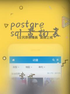 postgresql 查询表