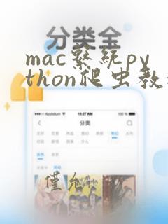mac系统python爬虫教程