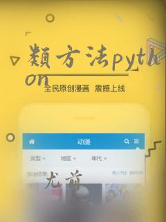 类方法python