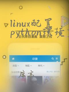 linux配置python环境变量
