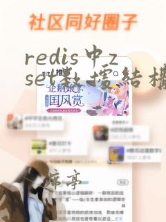redis中zset数据结构