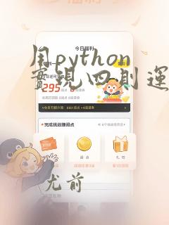 用python实现四则运算