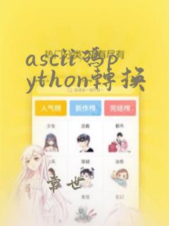 ascii码python转换