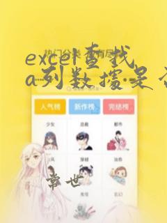 excel查找a列数据是否包含b列