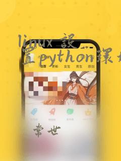 linux 设置python环境变量