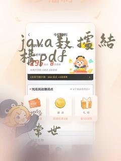 java数据结构pdf