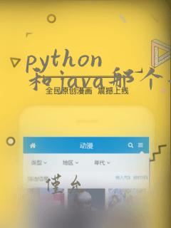 python 和java那个好
