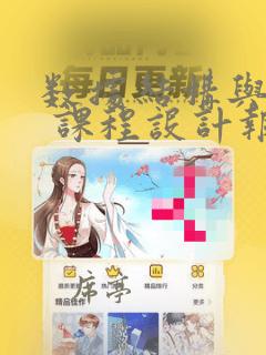 数据结构与算法 课程设计报告