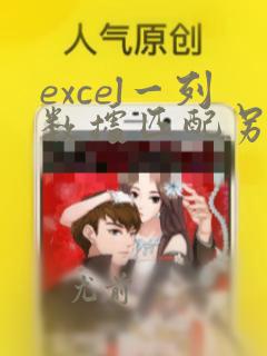 excel一列数据匹配另一列数据