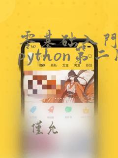零基础入门学习python第二版pdf