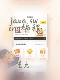 java swing编程