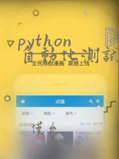 python 自动化测试入门